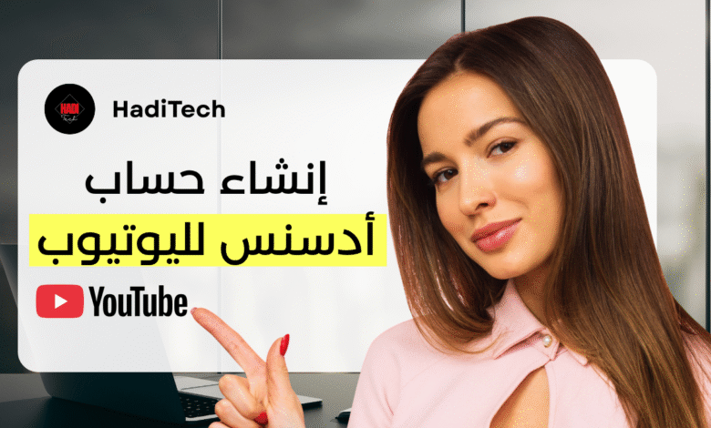 إنشاء حساب أدسنس لليوتيوب