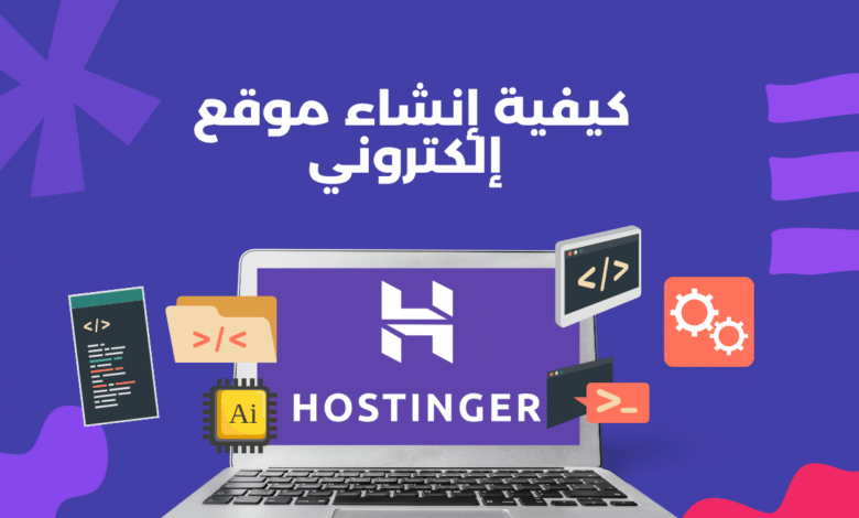 كيفية إنشاء موقع إلكتروني: دليل المبتدئين الكامل لـ استضافة هوستنجر في 2025