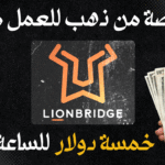 كيفية إنشاء حساب و البدء و العمل مع شركة LionBridge لتدريب الذكاء الإصطناعي | الربح من الإنترنت