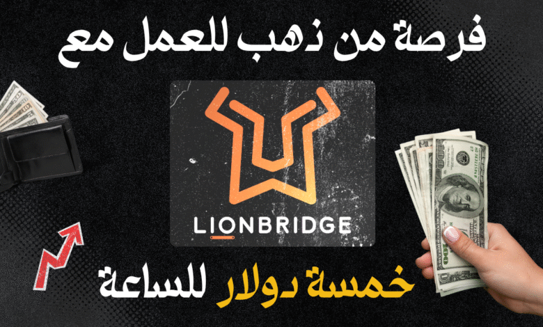 كيفية إنشاء حساب و البدء و العمل مع شركة LionBridge لتدريب الذكاء الإصطناعي | الربح من الإنترنت