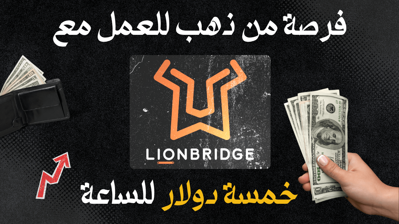 كيفية إنشاء حساب و البدء و العمل مع شركة LionBridge لتدريب الذكاء الإصطناعي | الربح من الإنترنت