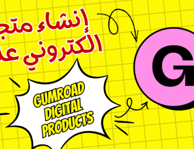 إطلاق متجرك الالكتروني بصفر دولار: الدليل الشامل لمنصة Gumroad