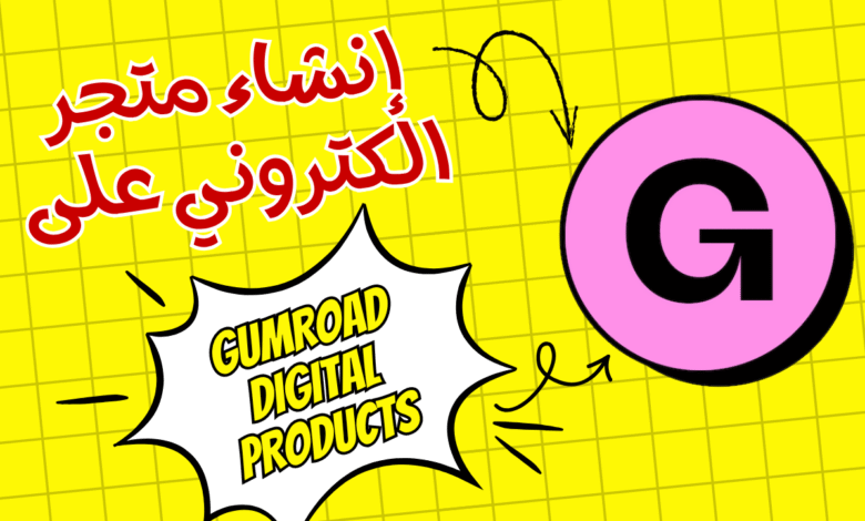 إطلاق متجرك الالكتروني بصفر دولار: الدليل الشامل لمنصة Gumroad