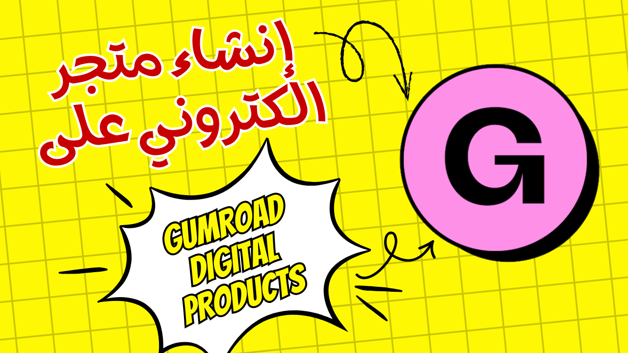 إطلاق متجرك الالكتروني بصفر دولار: الدليل الشامل لمنصة Gumroad