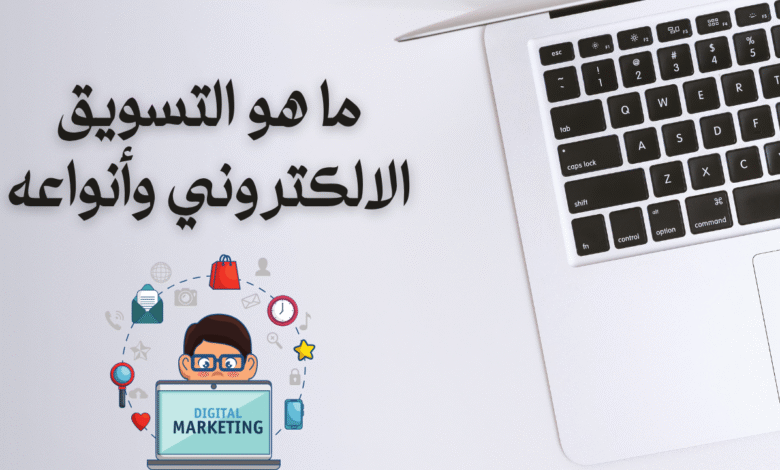 ما هو التسويق الالكتروني وأنواعه