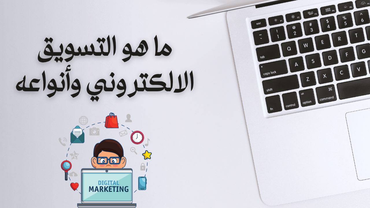ما هو التسويق الالكتروني وأنواعه