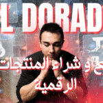 اربح مبالغ ضخمة من بيع المنتجات الرقمية: إتقان سوق Eldorado لبيع حسابات الألعاب