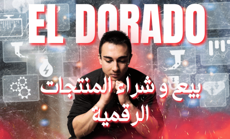 اربح مبالغ ضخمة من بيع المنتجات الرقمية: إتقان سوق Eldorado لبيع حسابات الألعاب