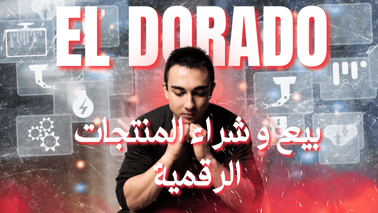 اربح مبالغ ضخمة من بيع المنتجات الرقمية: إتقان سوق Eldorado لبيع حسابات الألعاب