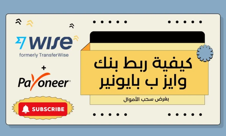 كيف تنقل أموالك من Wise إلى Payoneer عبر حسابك البنكي المحلي