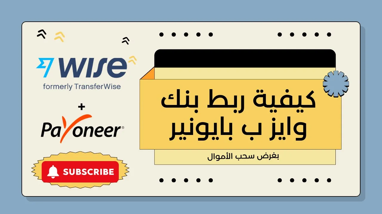 كيف تنقل أموالك من Wise إلى Payoneer عبر حسابك البنكي المحلي