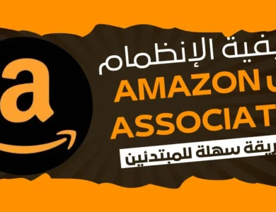 تسجيل في برنامج أمازون افلييت: الخطوات والمزايا
