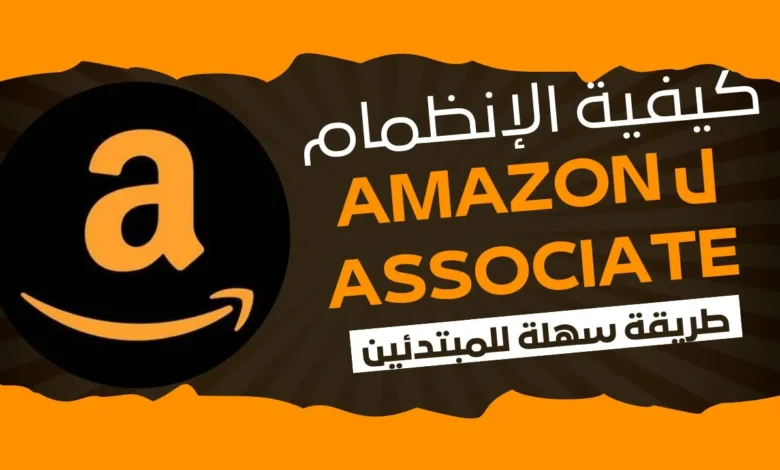 تسجيل في برنامج أمازون افلييت: الخطوات والمزايا