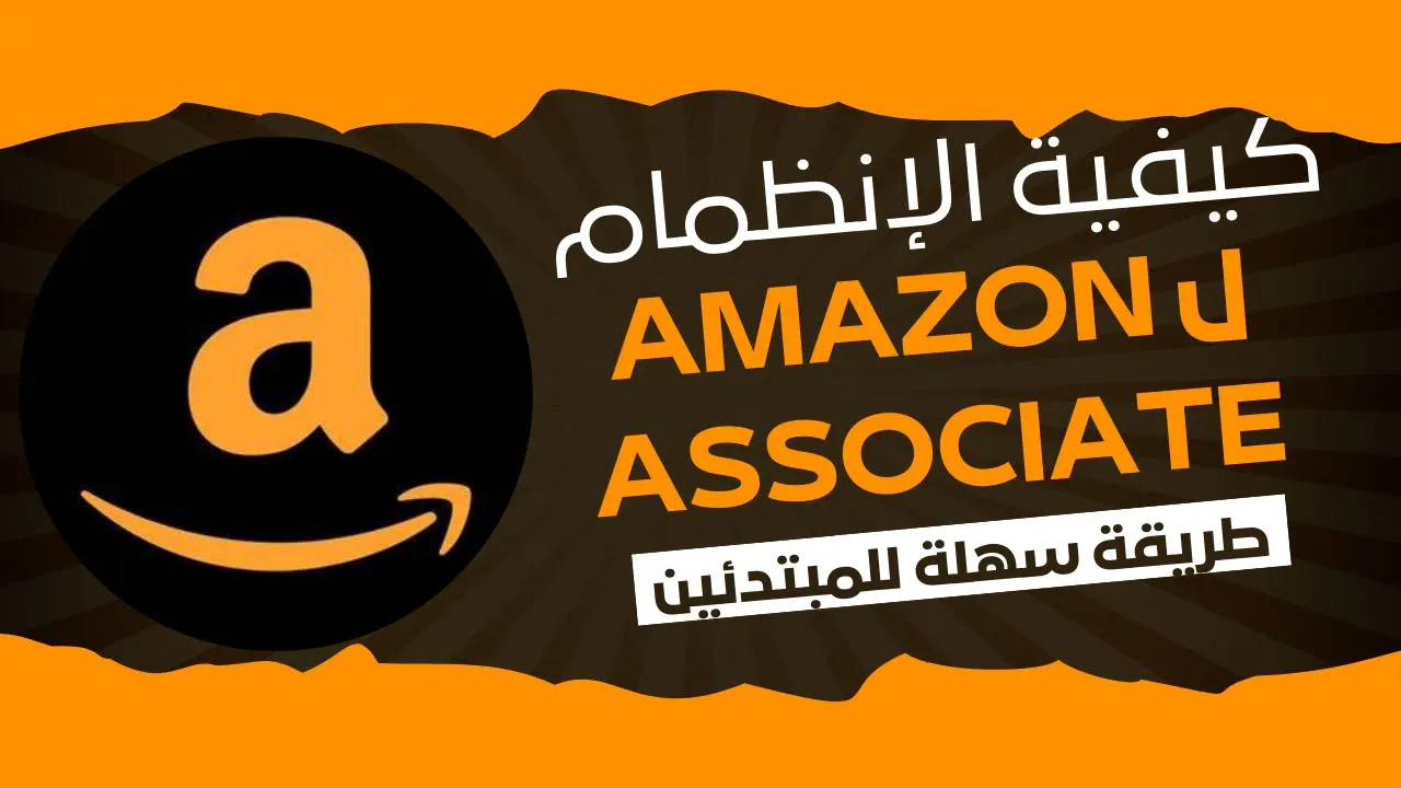 تسجيل في برنامج أمازون افلييت: الخطوات والمزايا