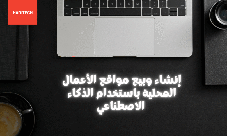 إنشاء وبيع مواقع الأعمال المحلية باستخدام الذكاء الاصطناعي
