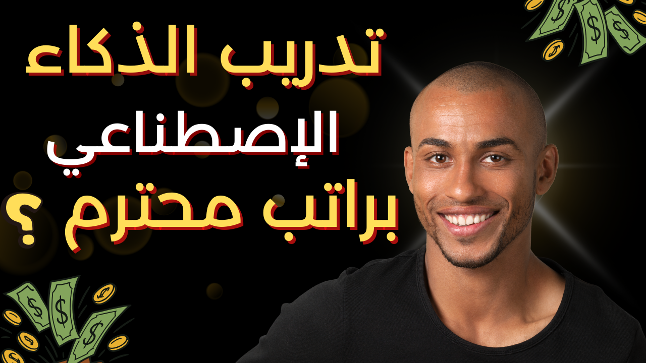 تدريب الذكاء الاصطناعي
