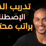 تدريب الذكاء الاصطناعي