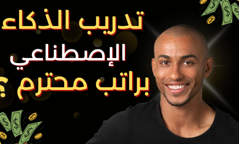 تدريب الذكاء الاصطناعي