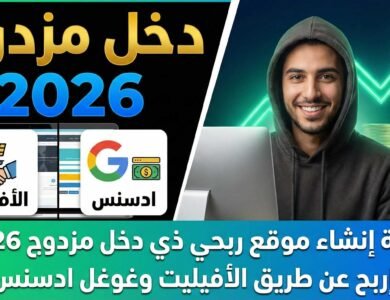 كيفية إنشاء موقع ربحي ذي دخل مزدوج 2026