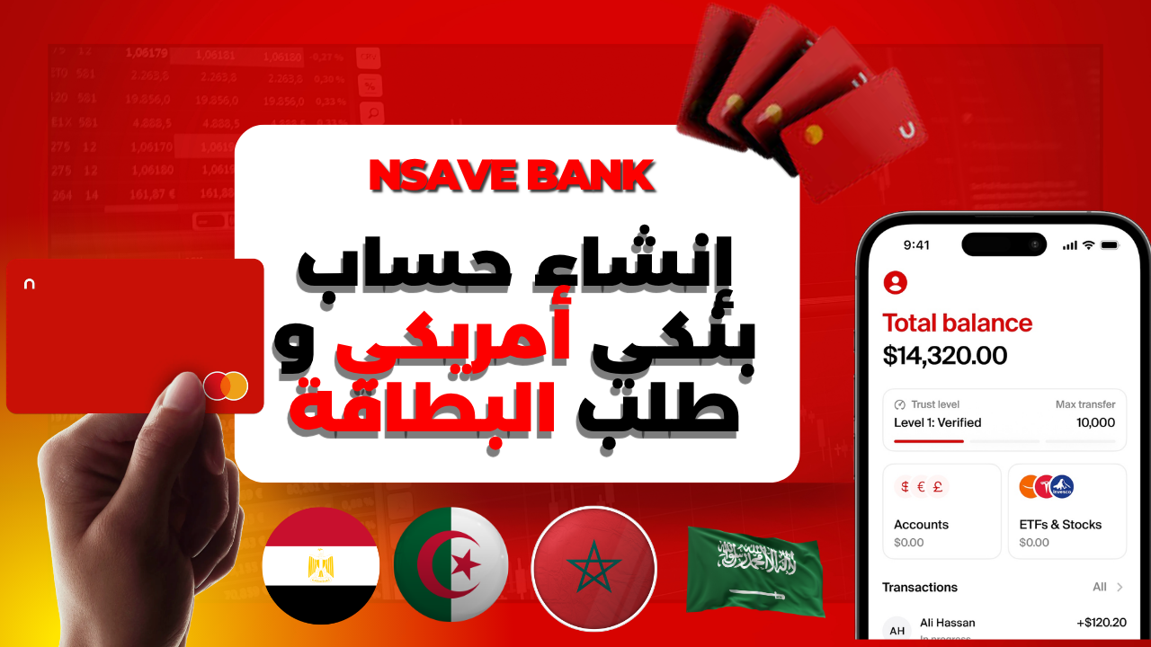 الدليل الشامل لفتح حساب بنك nsave: بوابتك لتلقي الأرباح العالمية وتفعيل PayPal في مصر والسعودية