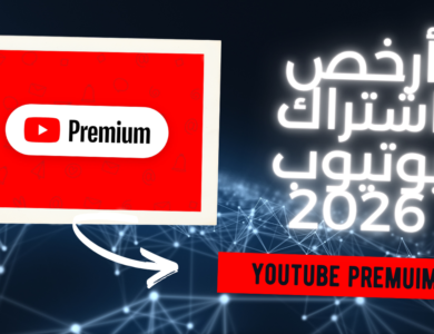 أرخص اشتراك يوتيوب في 2026: كيف تحصل على YouTube Premium بسعر منخفض عبر GamesGo؟