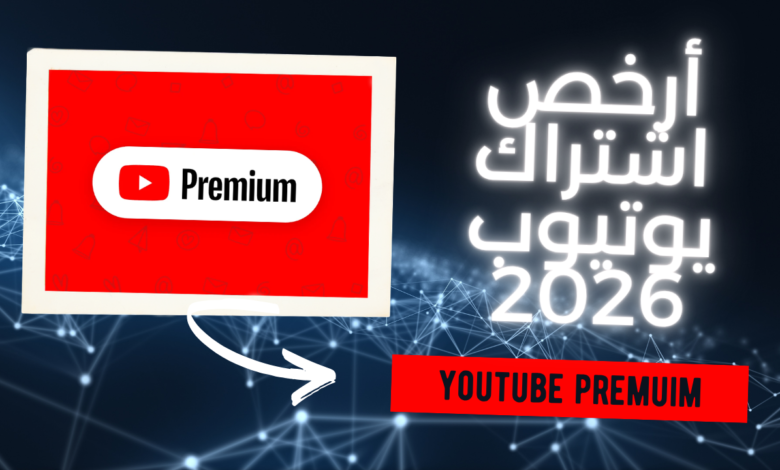 أرخص اشتراك يوتيوب في 2026: كيف تحصل على YouTube Premium بسعر منخفض عبر GamesGo؟