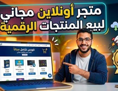 إنشاء متجر إلكتروني ناجح لإعادة بيع المنتجات الرقمية دليل شامل لمنصة Sell.app