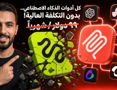 جميع أدوات الذكاء الإصطناعي في مكان واحد | إدفع مقابل الإستعمال و ليس الإشتراك (Kie.ai + Claude MCP)