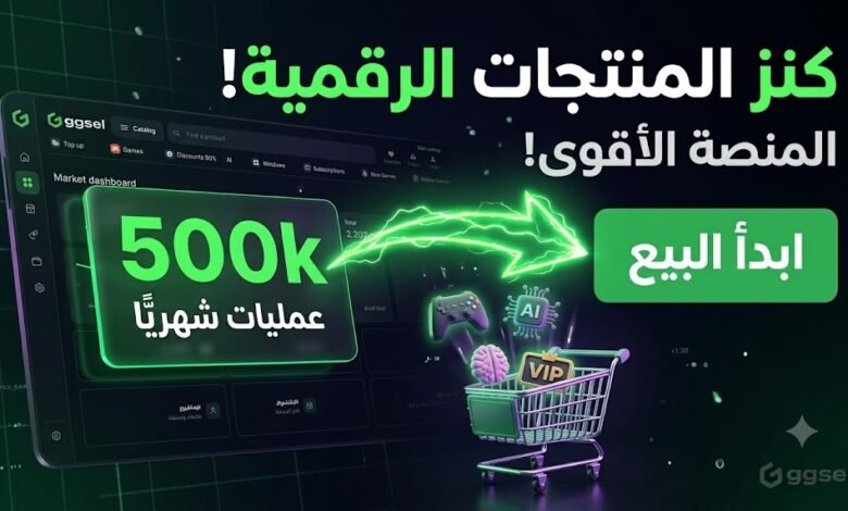 كيفية البيع على GGsel: أنشئ متجرك الرقمي واسحب أرباحك
